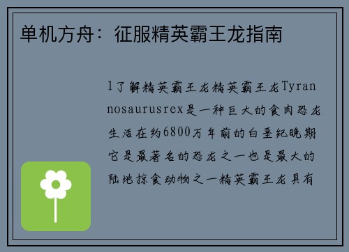 单机方舟：征服精英霸王龙指南