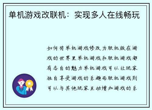 单机游戏改联机：实现多人在线畅玩