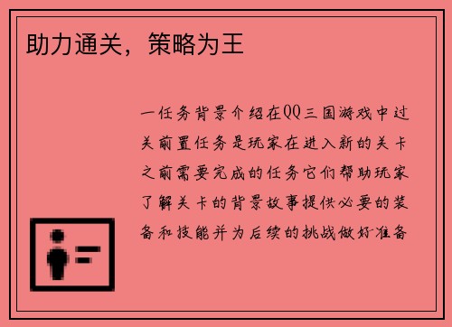 助力通关，策略为王