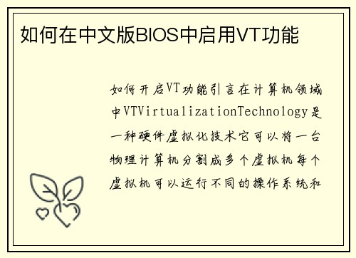 如何在中文版BIOS中启用VT功能