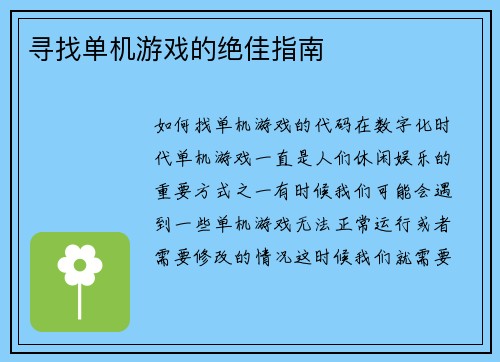 寻找单机游戏的绝佳指南