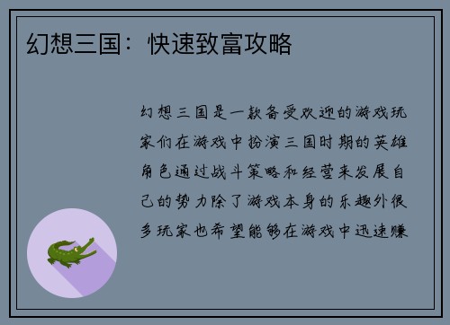 幻想三国：快速致富攻略