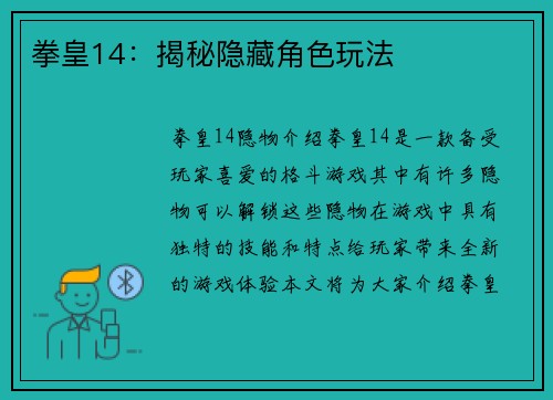 拳皇14：揭秘隐藏角色玩法