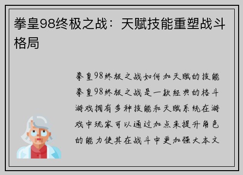 拳皇98终极之战：天赋技能重塑战斗格局