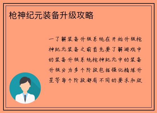 枪神纪元装备升级攻略