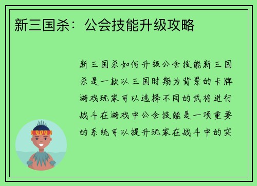 新三国杀：公会技能升级攻略