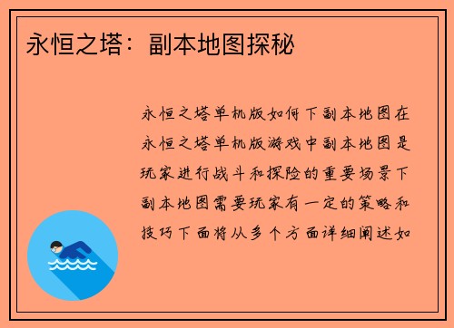 永恒之塔：副本地图探秘
