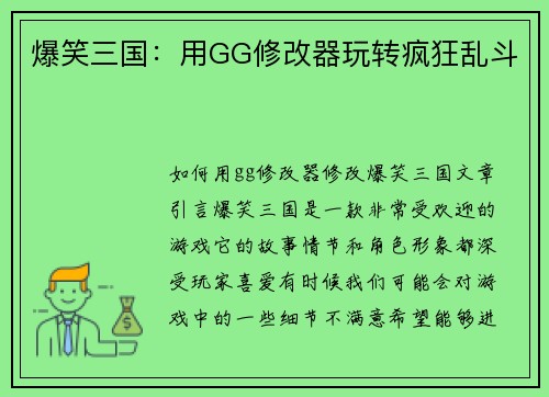 爆笑三国：用GG修改器玩转疯狂乱斗
