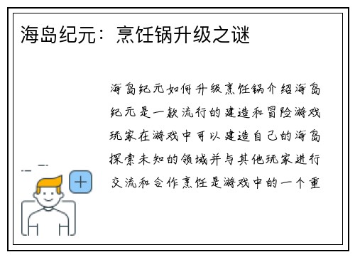 海岛纪元：烹饪锅升级之谜