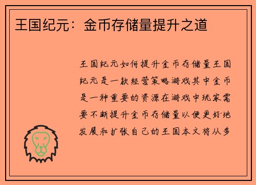 王国纪元：金币存储量提升之道