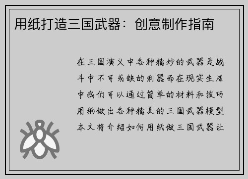 用纸打造三国武器：创意制作指南