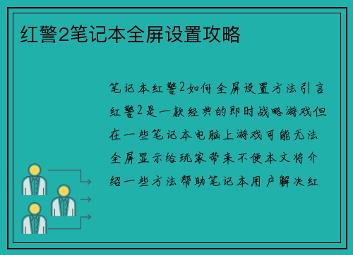 红警2笔记本全屏设置攻略