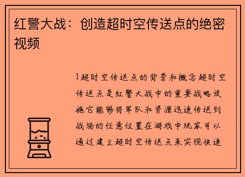 红警大战：创造超时空传送点的绝密视频