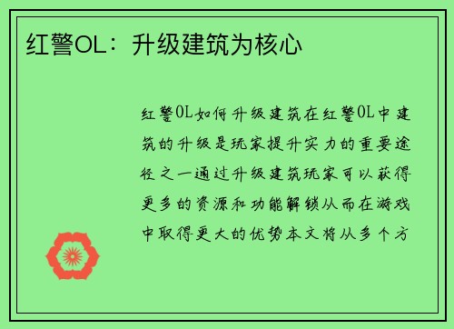 红警OL：升级建筑为核心