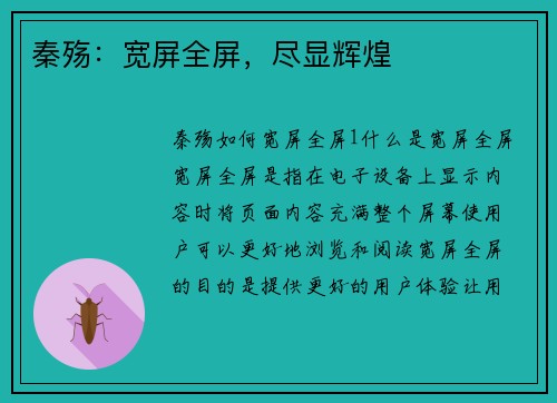 秦殇：宽屏全屏，尽显辉煌