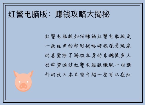红警电脑版：赚钱攻略大揭秘