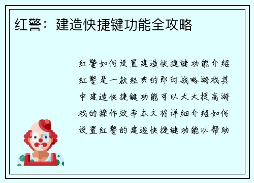 红警：建造快捷键功能全攻略