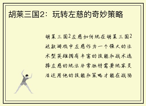 胡莱三国2：玩转左慈的奇妙策略
