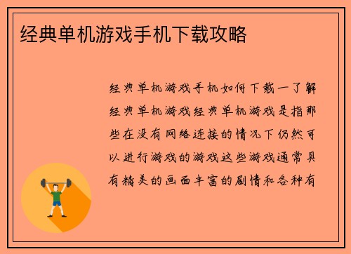 经典单机游戏手机下载攻略