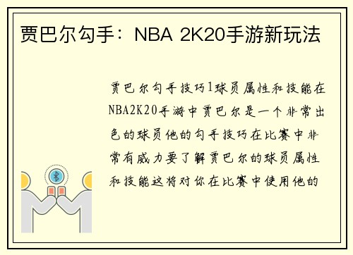 贾巴尔勾手：NBA 2K20手游新玩法