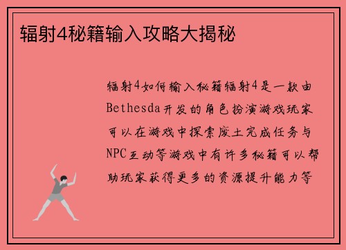 辐射4秘籍输入攻略大揭秘