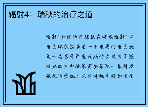 辐射4：瑞秋的治疗之道