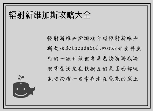 辐射新维加斯攻略大全
