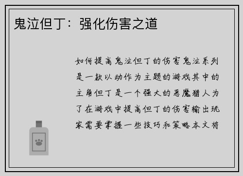 鬼泣但丁：强化伤害之道