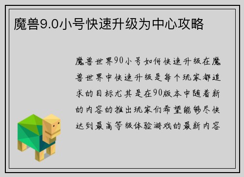 魔兽9.0小号快速升级为中心攻略