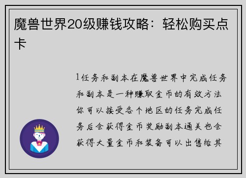 魔兽世界20级赚钱攻略：轻松购买点卡