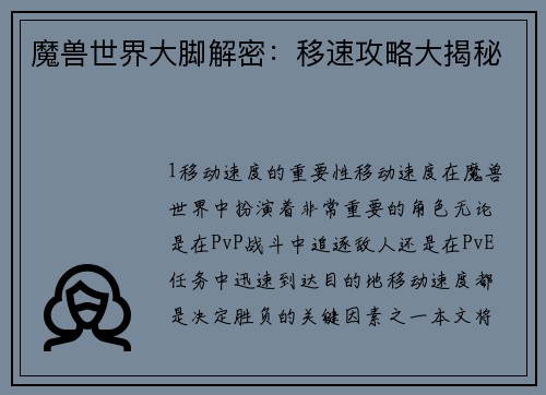 魔兽世界大脚解密：移速攻略大揭秘