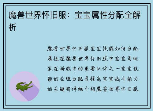 魔兽世界怀旧服：宝宝属性分配全解析