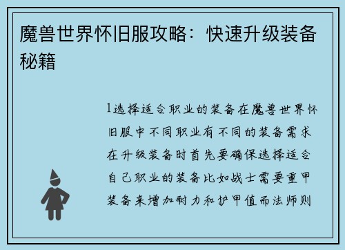 魔兽世界怀旧服攻略：快速升级装备秘籍