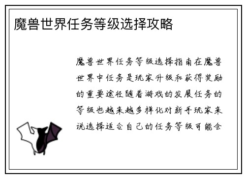 魔兽世界任务等级选择攻略