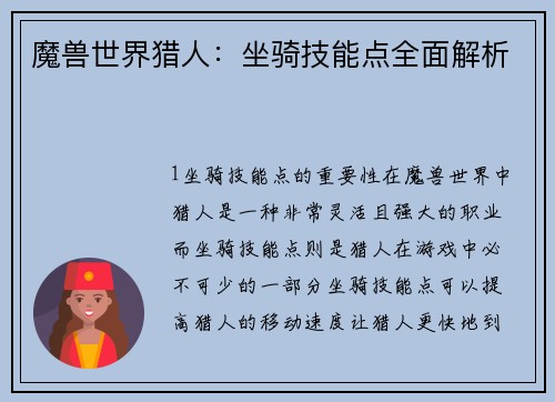 魔兽世界猎人：坐骑技能点全面解析