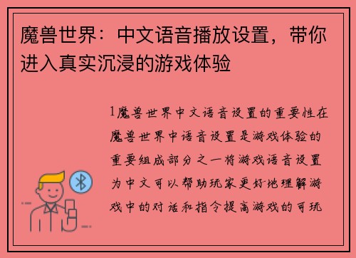魔兽世界：中文语音播放设置，带你进入真实沉浸的游戏体验