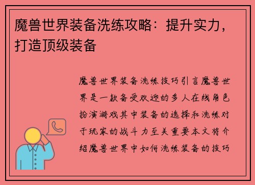魔兽世界装备洗练攻略：提升实力，打造顶级装备