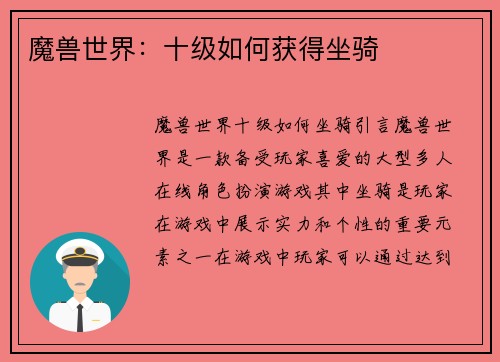 魔兽世界：十级如何获得坐骑