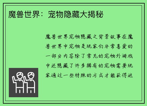 魔兽世界：宠物隐藏大揭秘