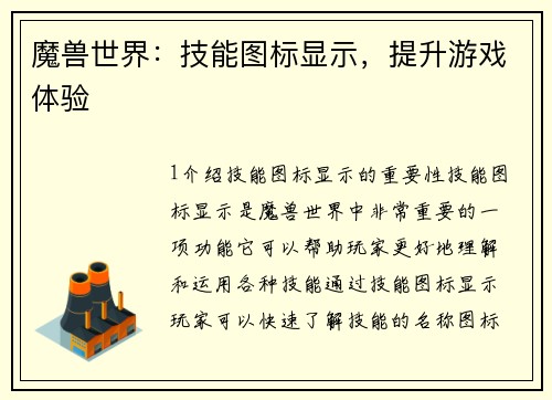 魔兽世界：技能图标显示，提升游戏体验