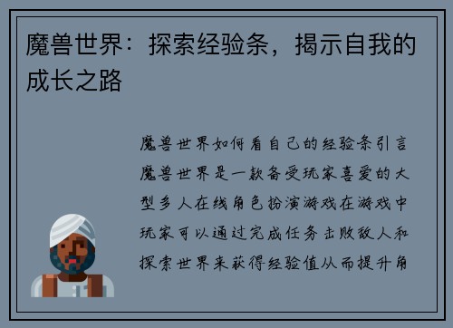 魔兽世界：探索经验条，揭示自我的成长之路