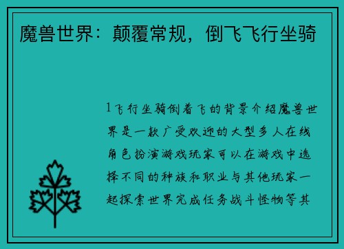 魔兽世界：颠覆常规，倒飞飞行坐骑