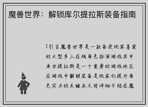 魔兽世界：解锁库尔提拉斯装备指南