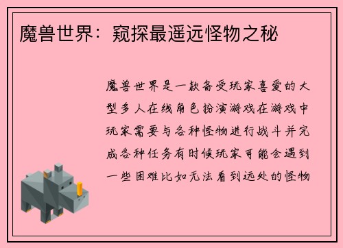魔兽世界：窥探最遥远怪物之秘