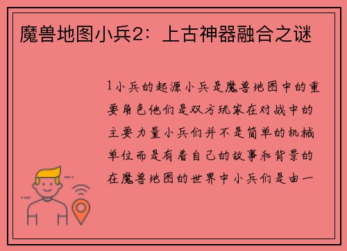 魔兽地图小兵2：上古神器融合之谜