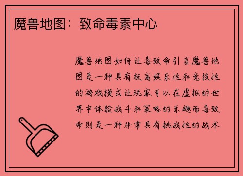 魔兽地图：致命毒素中心