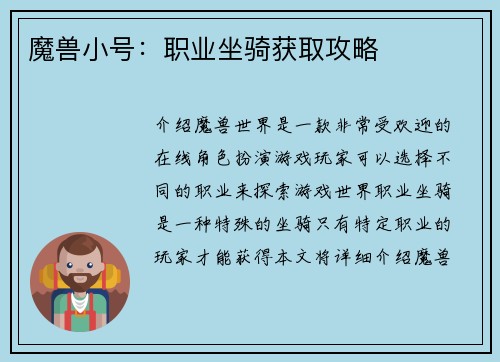 魔兽小号：职业坐骑获取攻略