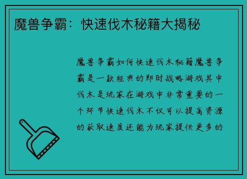 魔兽争霸：快速伐木秘籍大揭秘