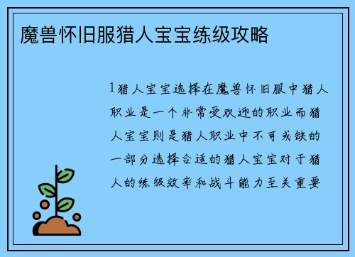 魔兽怀旧服猎人宝宝练级攻略