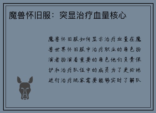 魔兽怀旧服：突显治疗血量核心